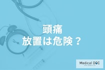 「頭痛持ちだから…」と放置すると起こる悪影響とは!? 受診の重要性や治療方法を医師が解説