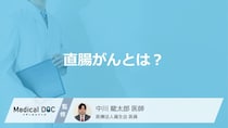 「直腸がん」を発症するとどこに痛みを感じる？よくある質問を医師が徹底解説！