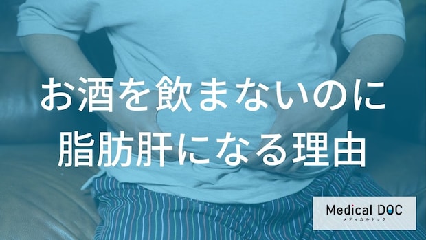 お酒を飲まないのになぜ「脂肪肝」に?意外な原因とメタボが招く悪循環を解説