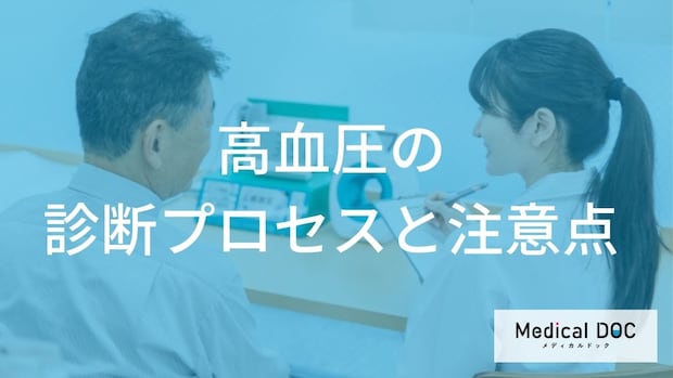 『高血圧』は「何」で診断される? 正しい測定条件と検査項目を徹底解説【医師監修】