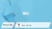 「眼圧」の正常値はいくつかご存知ですか？【医師監修】