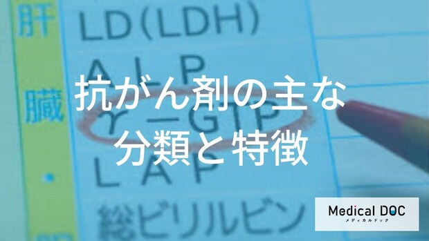 「抗がん剤治療」にはどんな種類があるの？【医師監修】