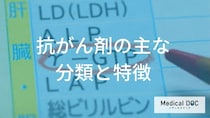 「抗がん剤治療」にはどんな種類があるの？【医師監修】