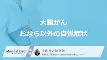 「おなら以外に現れる大腸がん」の自覚症状はご存知ですか？【医師監修】