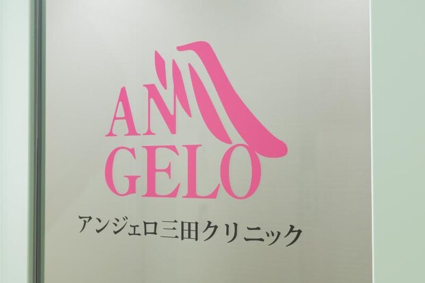 アンジェロ三田クリニック