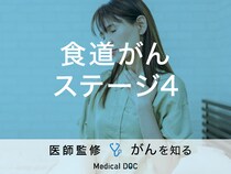 「食道がんステージ4」の5年生存率はご存知ですか？治療法も解説！【医師監修】