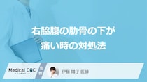 「右脇腹の肋骨の下が痛い」時は”市販薬で様子見”して良い？受診の目安も医師が解説！