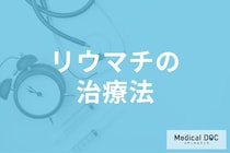 「関節リウマチ」の治し方はご存じですか? 早期発見・早期治療のポイントも医師が解説!