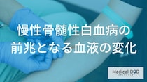 慢性骨髄性白血病の前兆とは？血液の変化と早期発見のポイント【医師解説】