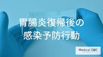 「胃腸炎」回復後の出勤で気をつけることは？二次感染を防ぐ手洗いと職場環境の整備