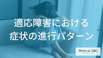 「適応障害」が進行するとどうなる？“性格や年代別の悪化パターン”も解説！【医師監修】