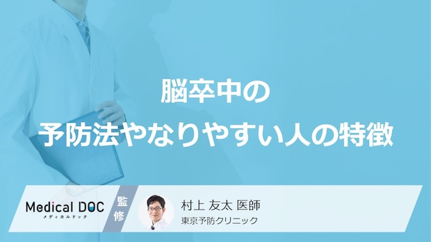 何を摂りすぎている人が「脳卒中」になりやすい？予防法も医師が徹底解説！