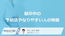 何を摂りすぎている人が「脳卒中」になりやすい？予防法も医師が徹底解説！