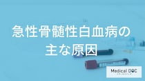 『急性骨髄性白血病』の主な原因とは？ 遺伝子や年齢のリスク【医師解説】