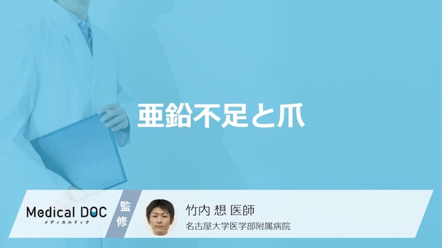 「亜鉛が不足」すると現れる「爪の5つの症状」はご存知ですか？【医師監修】