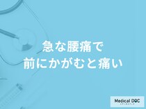「急な腰痛で前にかがむと痛い」のはなぜ？対処法や考えられる病気を医師が解説！