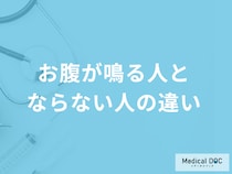 「お腹が鳴る人とならない人の違い」は何？医師が鳴る原因や対処法を解説！