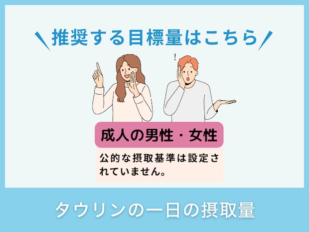 タウリンの一日の摂取量