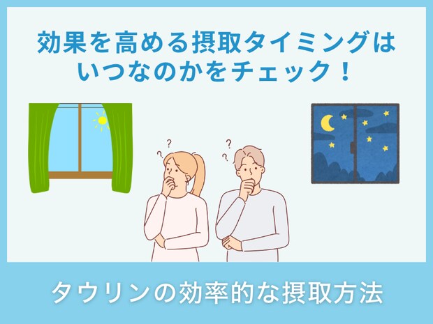 タウリンの効率的な摂取方法