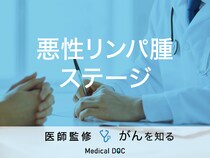 「悪性リンパ腫のステージ分類」はご存知ですか？症状や種類についても解説！