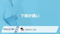 「下痢が黒い」原因はご存知ですか？医師が徹底解説！