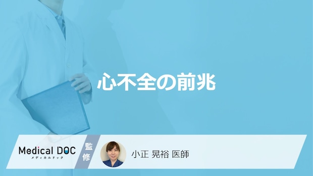 「心不全の前兆となる5つの症状」はご存知ですか？医師が徹底解説！