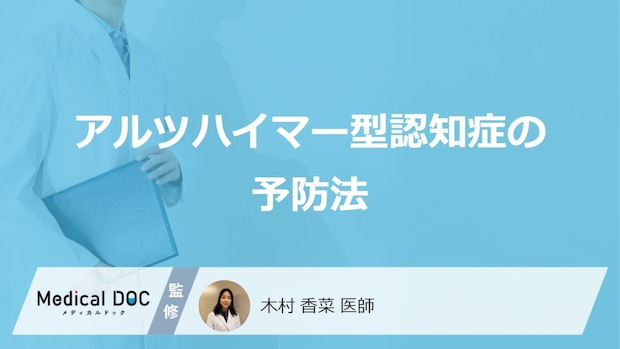 「アルツハイマー型認知症の3つの予防法」はご存知ですか?医師が解説!