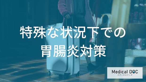 もしもの時の「胃腸炎」予防|海外渡航時のリスク管理と災害時の限られた衛生管理術
