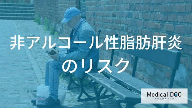 女性は閉経後にリスク上昇?脂肪肝から進行する「NASH」のリスクと予防策を解説