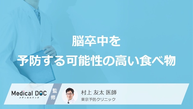 「脳卒中」を予防する可能性の高い「食べ物」はご存知ですか？医師が解説！