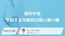 「脳卒中」を予防する可能性の高い「食べ物」はご存知ですか？医師が解説！
