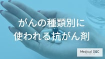「大腸がん」「膵臓がん」「白血病」にはどんな「抗がん剤」が使われるかご存知ですか？