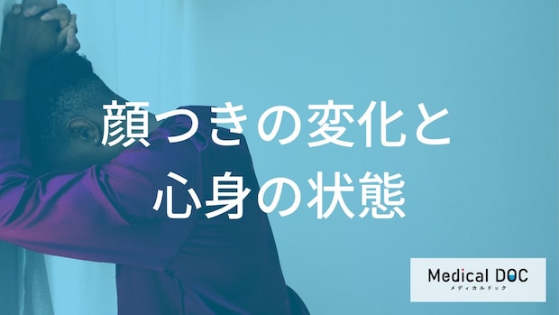 なぜ「適応障害」は”顔つきを変えてしまう”のか？顔の症状と原因を解説！【医師監修】