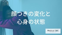なぜ「適応障害」は”顔つきを変えてしまう”のか？顔の症状と原因を解説！【医師監修】