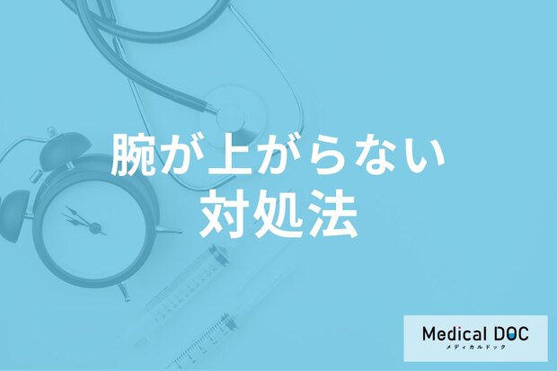腕が上がらない・痛みがあるときの対処法をご存じですか? セルフケア法を医師が解説!