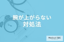 腕が上がらない・痛みがあるときの対処法をご存じですか? セルフケア法を医師が解説!
