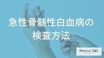 『急性骨髄性白血病』の検査方法は「何」？ 血液・骨髄検査の流れ【医師解説】