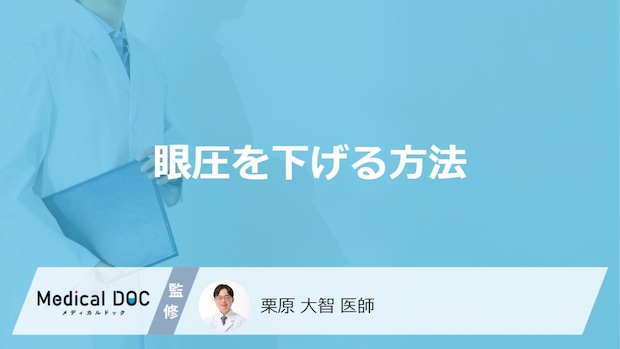 高くなった「眼圧を下げる」にはどうしたらいい？【医師監修】