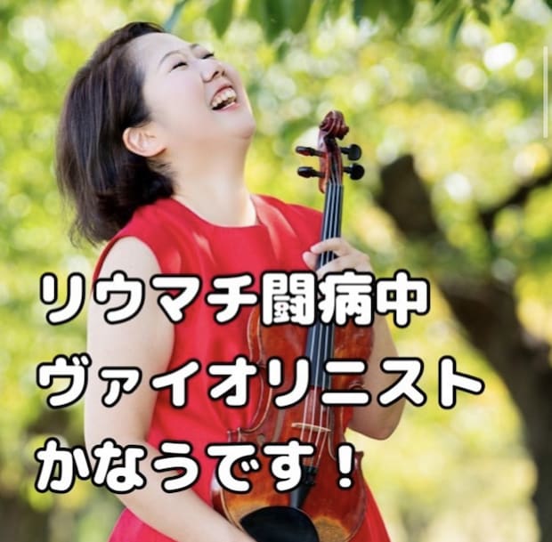 リウマチバイオリニストさん