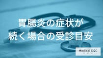 長引く「胃腸炎」に潜むリスクとは？高齢者や乳幼児が特に注意したい受診のタイミング