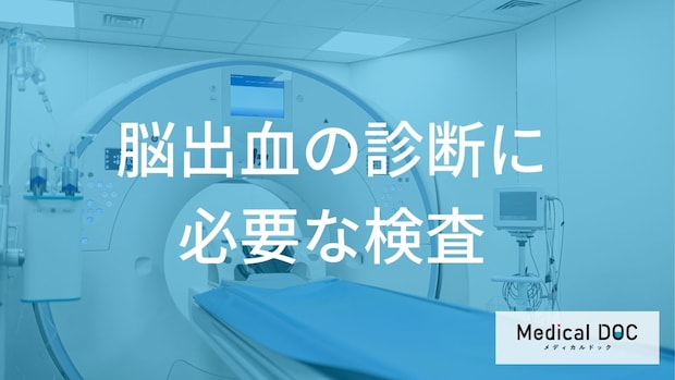 「脳出血」を疑ったら… 病院で行われる「3つの主要検査」とそれぞれの役割とは