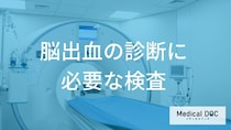 「脳出血」を疑ったら… 病院で行われる「3つの主要検査」とそれぞれの役割とは
