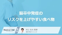 「脳卒中」発症のリスクを上げやすい「食べ物」はご存知ですか？医師が解説！
