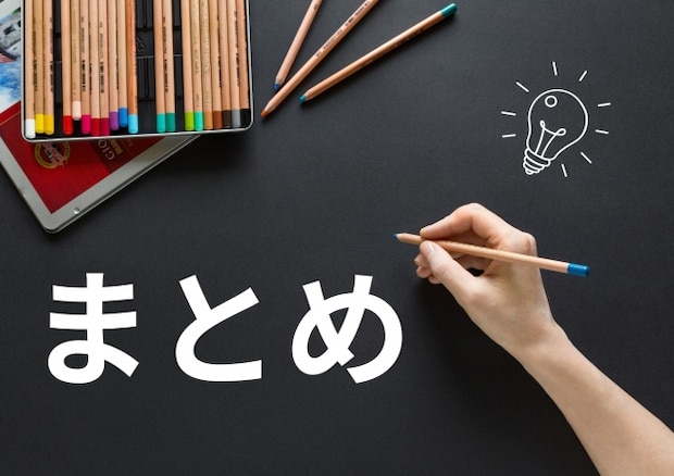 編集部まとめ