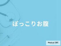 「ぽっこりお腹」はなぜ起こる？医師が肥満と病気の見分け方も解説！