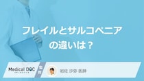 「フレイルとサルコペニア」の”違い”は？要注意な“衰えのサイン”を医師が解説！