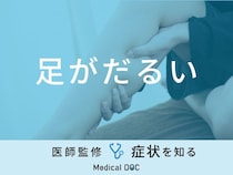 「足がだるい」原因とは？ふくらはぎなど部位別に医師が解説！