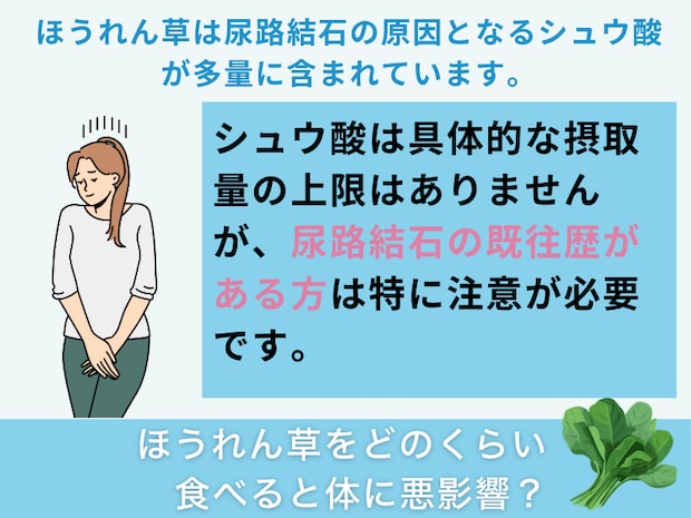 ほうれん草をどのくらい食べると体に悪影響？