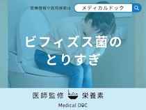 「ビフィズス菌をとりすぎる」と起こる「副作用」はご存知ですか？【管理栄養士監修】