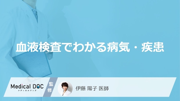 「血液検査でわかる病気・疾患」はご存知ですか？医師が徹底解説！